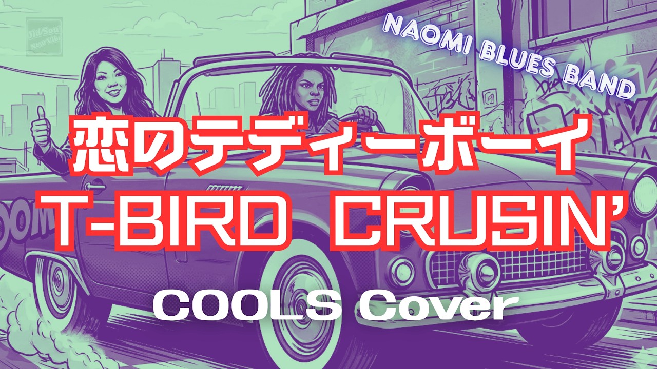 クールス（COVER）恋のテディー・ボーイ／T-Bird Cruisin'　The Cool's, Japan's fantastic rockabilly band／Naomi Blues Band