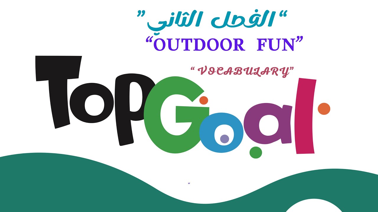 🟢TOP GOAL | UNIT 5 &ldquo;OUTDOOR FUN &ldquo; - 1- &ldquo;VOCABULARY &ldquo; #الفصل_الدراسي_الثاني   