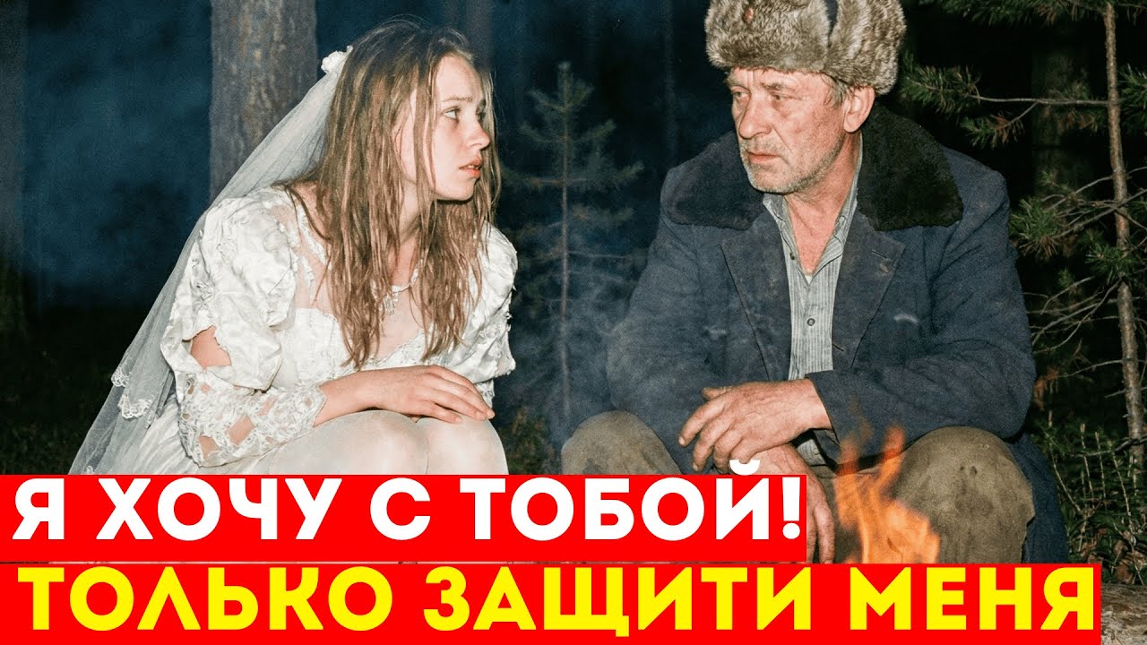 Егерь Нашел СБЕЖАВШУЮ НЕВЕСТУ в Тайге. Когда Он Узнал, ПОЧЕМУ Она Сбежала Со Свадьбы То побледнел