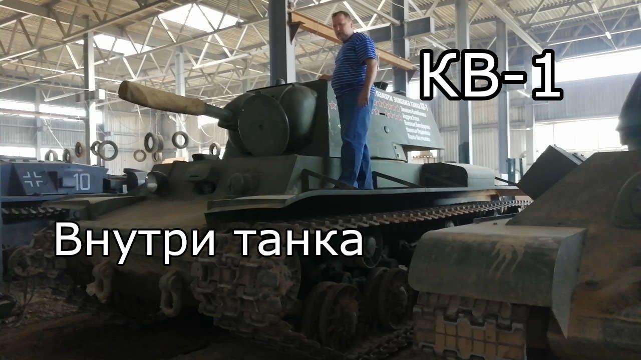 КВ-1. Внутри танка.
