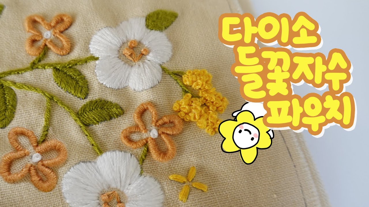 다이소 신상 주머니 자수 세트 🌿들꽃 2🌼