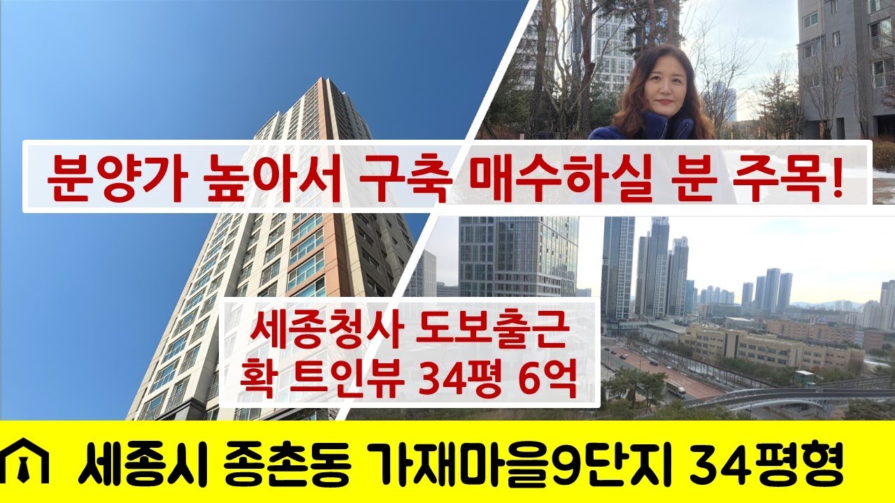 세종시 아파트 매매 - 종촌동 가재마을9단지 904동 여기서도 트인뷰가 좋은라인 84B타입 6억