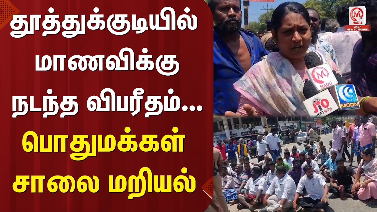 தூத்துக்குடியில் மாணவிக்கு நடந்த விபரீதம்... பொதுமக்கள் சாலை மறியல் | Thoothukudi | M Nadu