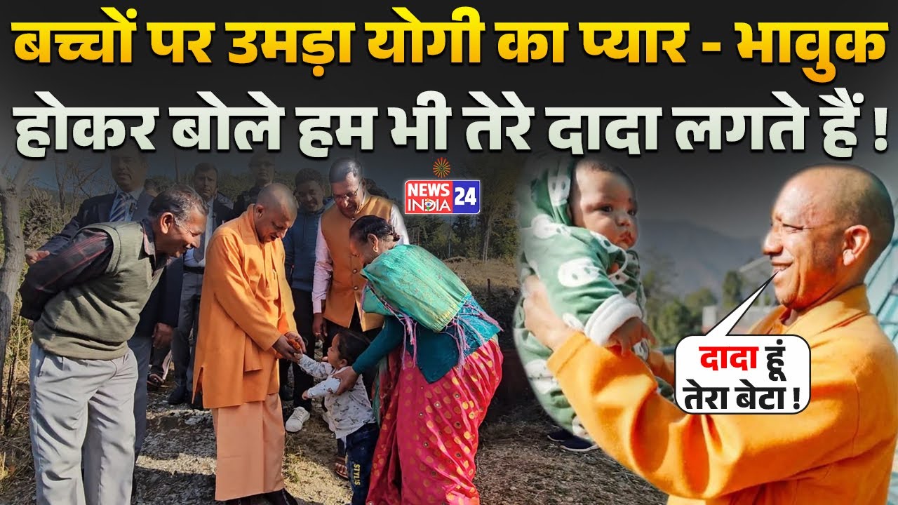 CM Yogi Adityanath का बच्चों पर उमड़ा प्यार - Chocolate देकर बोले हम भी तेरे दादा लगते हैं !