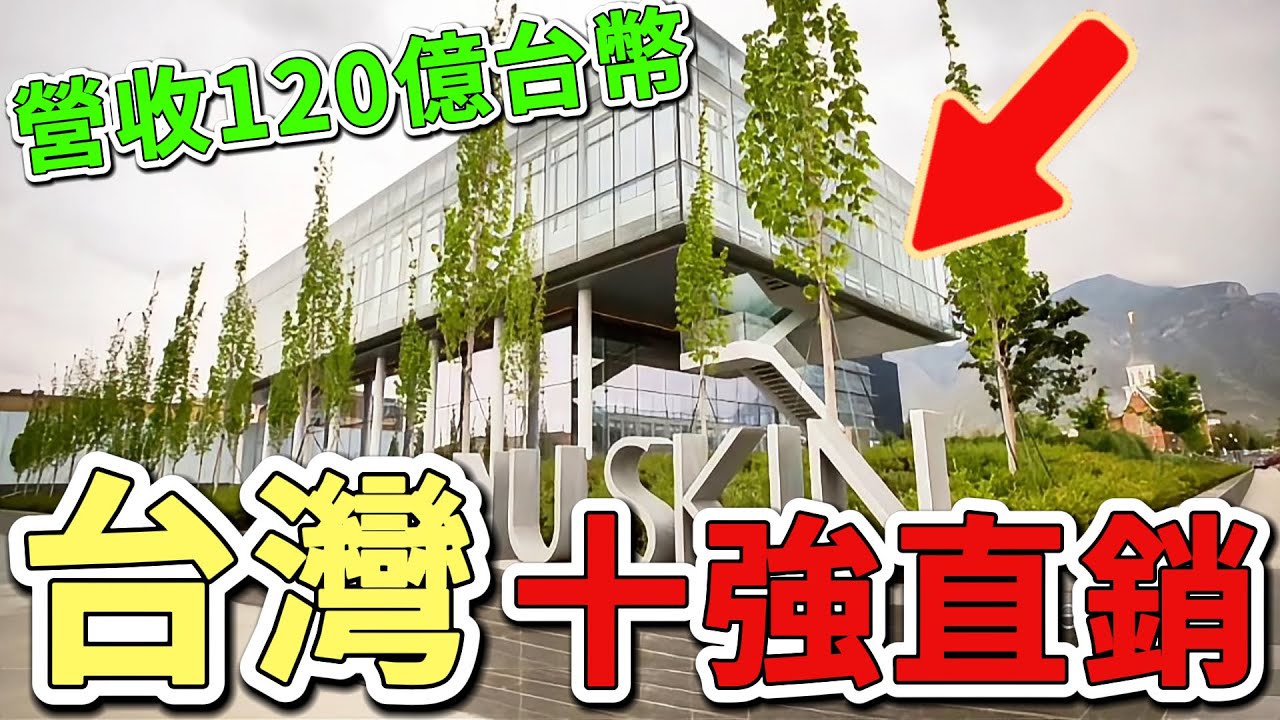 十大臺灣年營業額最高的直銷公司，第一名年高達117.3億台幣，相當於每小時賣出134萬商品。|好奇風向標 #世界之最 #出類拔萃 #腦洞大開 #top10 #台灣 #直銷公司