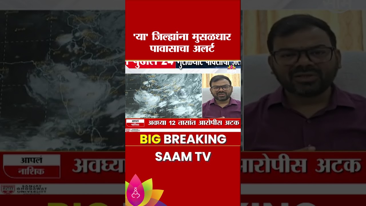 विदर्भात अतिमुसळधार पावसाचा इशारा! | IMD Issues Red Alert For Amravati & Yavatmal