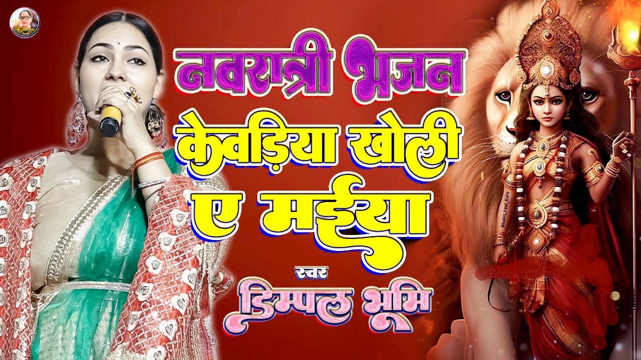 केवड़िया खोली ये मईया Duara Pa Khada Ba Pujariya । Dimpal Bhumi Bhajan । dimple bhumi navratri song