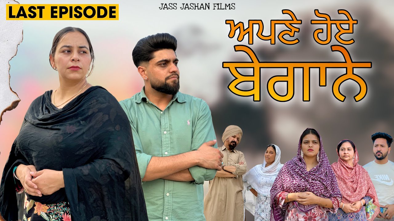 ਆਪਣੇ ਹੋਏ ਬੇਗਾਨੇ  LAST EPISODE 9/ APNE HOYE BEGANE / NEW PUNJABI WEB SERIES@Jass Jashan Films