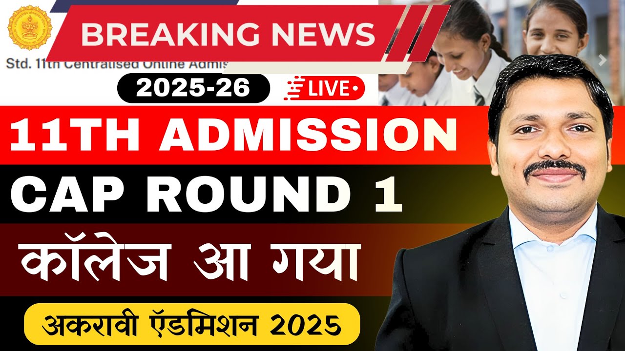आ गया ! COLLEGE ALLOTED- 11th Admission CAP ROUND 1 - CHECK NOW  | mahafyjcadmissions | Dinesh Sir