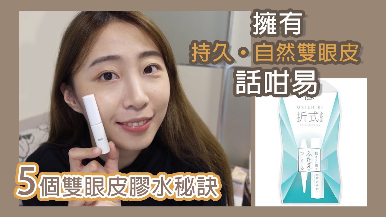 D.UP雙眼皮膠水 | 5個秘訣就可以擁有完美的雙眼皮! | Joey Wong