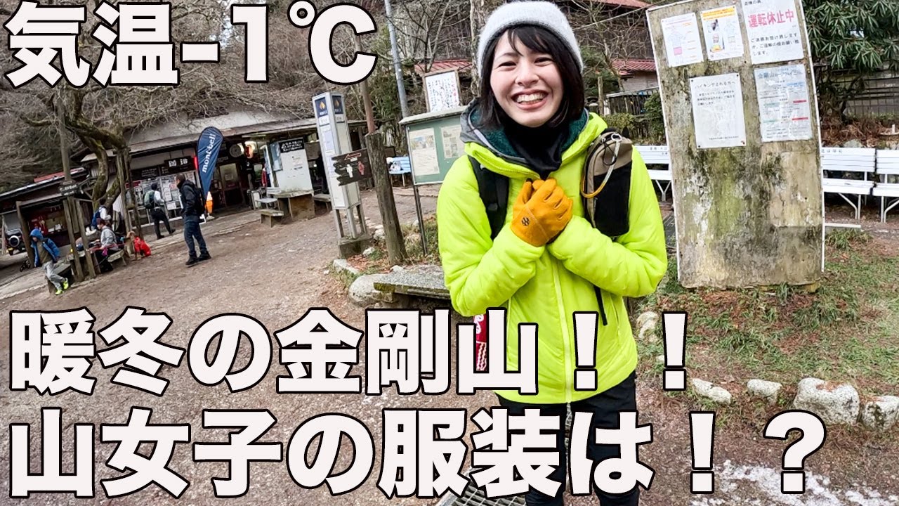 気温−１℃暖冬の金剛山服装チェック！告知込みなのでみんなおしゃれすぎた！