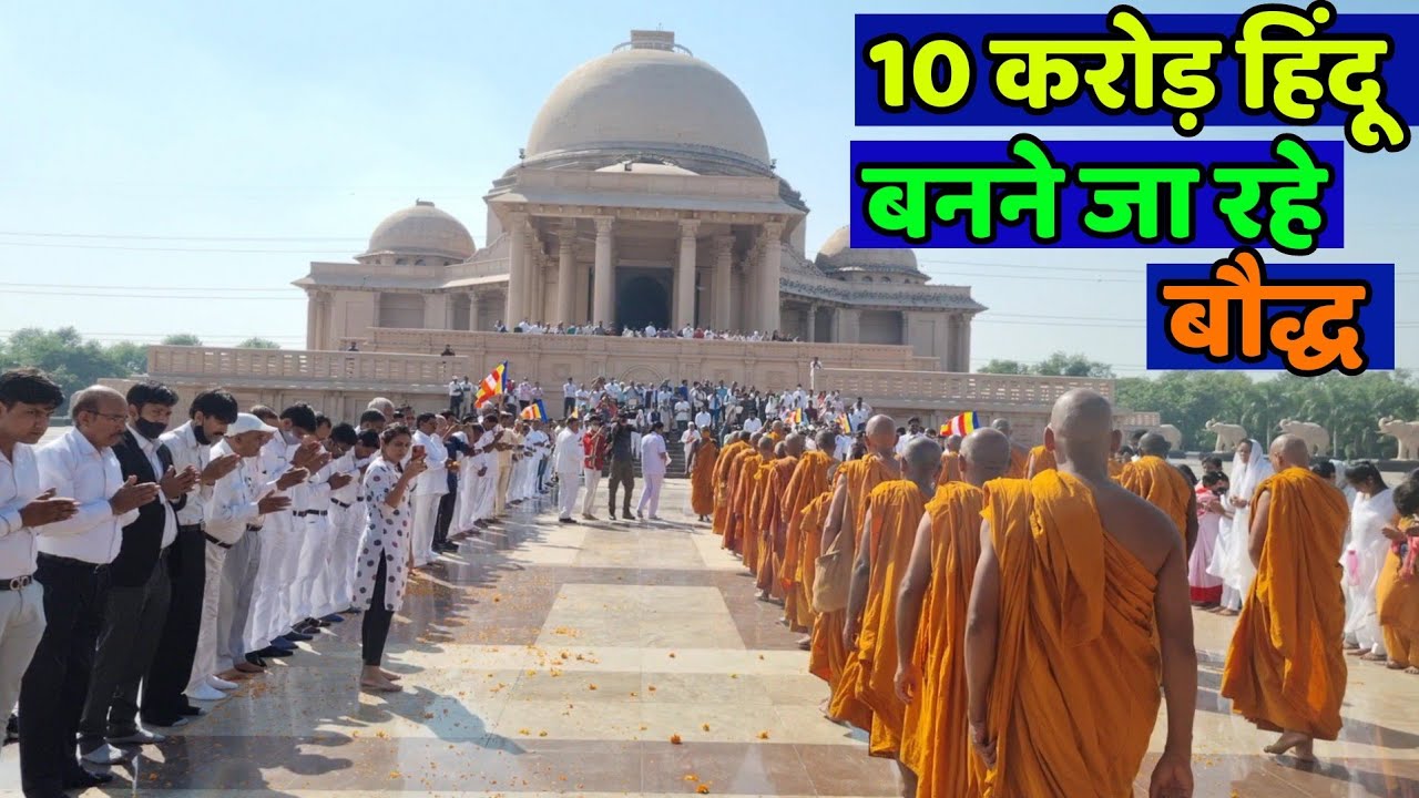 10 करोड़ बौद्ध बनने वाले है बौद्ध! दिल्ली का ऐसा नजारा देखकर हर कोई दंग रह गया
