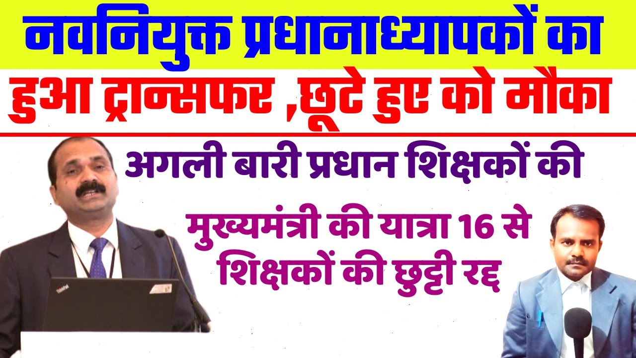 Bpsc प्रधानाध्यापक का हुआ ट्रान्सफर | Bpsc Headmaster | प्रधान शिक्षकों का भी जल्द
