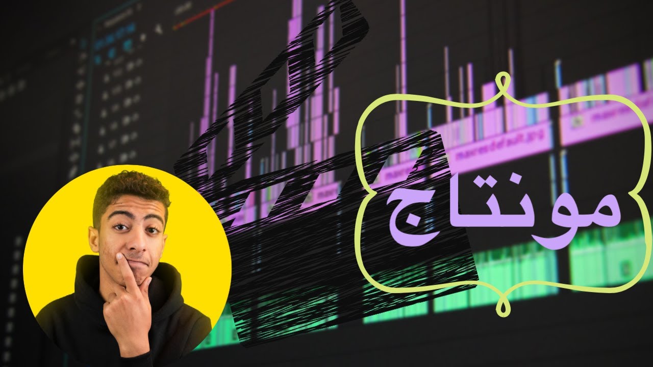 ايه هو مجال المونتاج و ازاي تبدا فيه | مع محمد عادل