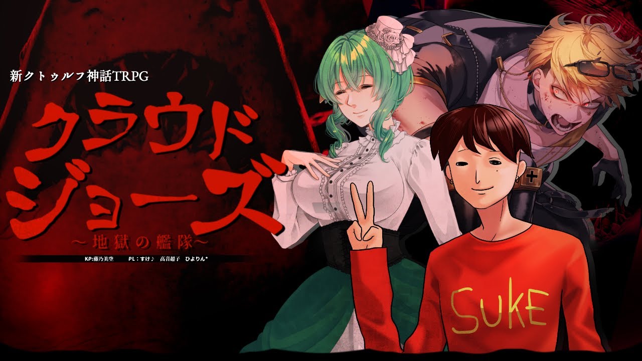 【新クトゥルフ神話TRPG】クラウド・ジョーズ～地獄の艦隊～【PL:すけ♪/高音超子/ひよりん*】＃珍獣ジョーズ