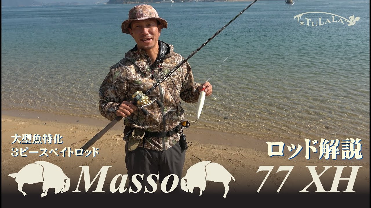【TULALA2024新製品】Masso77XH 解説動画