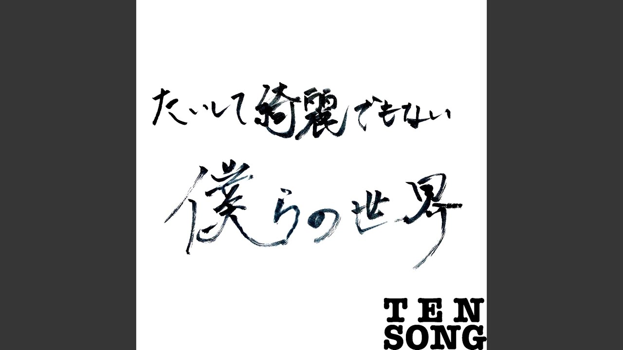たいして綺麗でもない僕らの世界