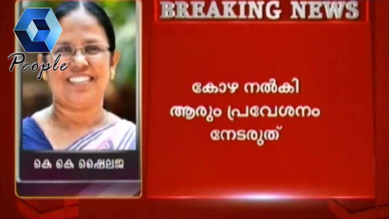 Minister KK Shylaja Meet The Press -  Live Audio