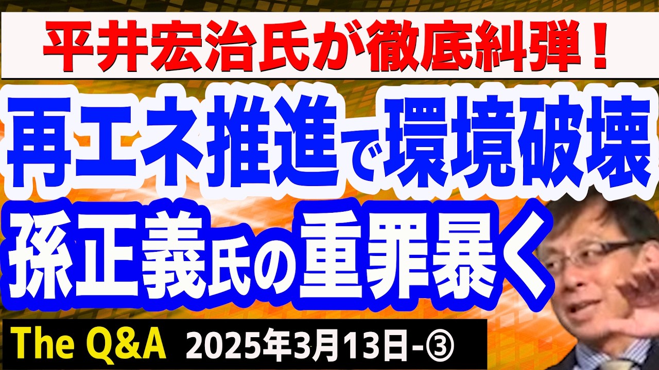 【衝撃実態】再エネ推進で環境破壊が進む北海道／孫正義氏・菅直人政権の重罪／FIT制度の抜け穴／平井宏治氏が徹底糾弾！　③【The Q&A】3/13
