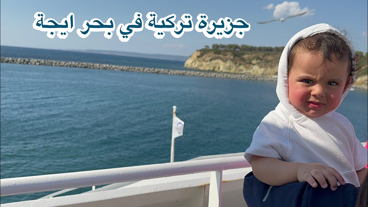 1/4  هيا نستكشف جزيرة على بحر ايجه