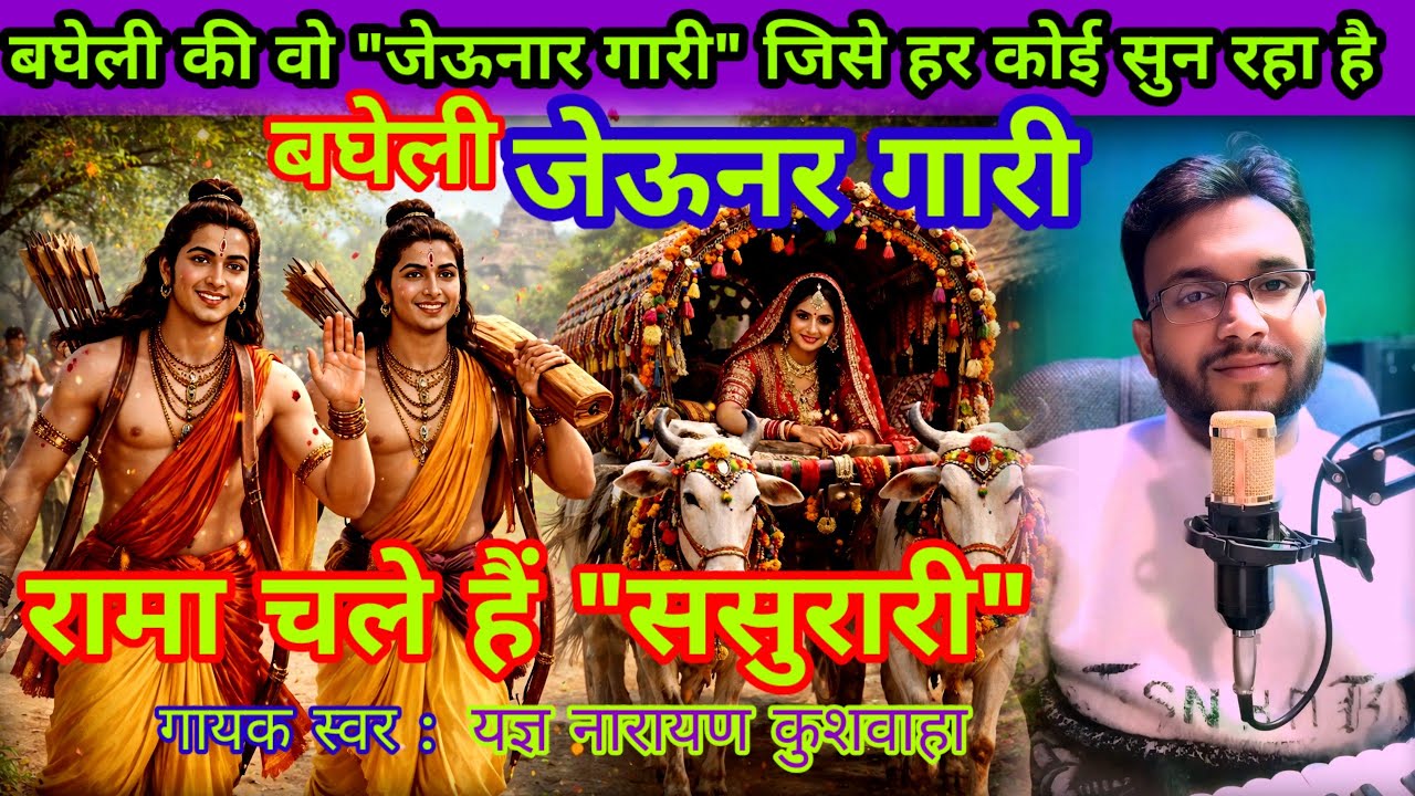 जेऊनार गारी बघेली लोकगीत | उतरत माघ लगत दिन फागुन | Bagheli Jeunar Gari