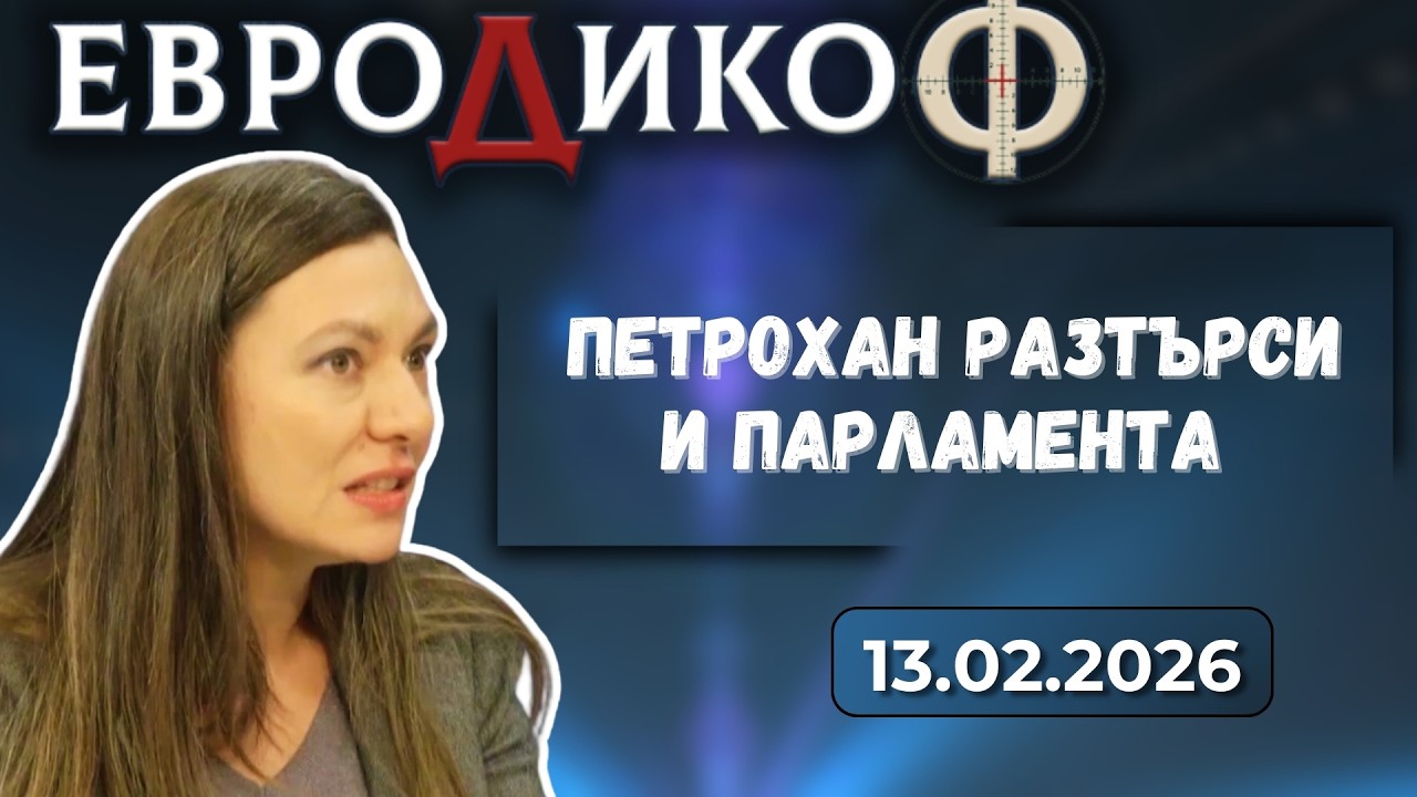Петрохан разтърси и парламента