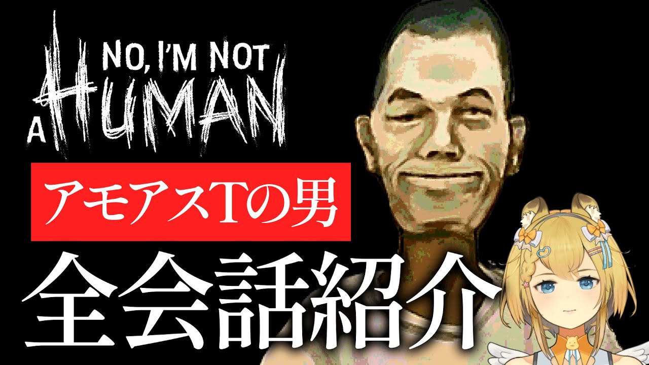 気さくな男性を家に入れたらヤバ思考の持ち主だった｜アモアスTの男 会話まとめ【 No, I'm not a Human 】ネタバレ注意