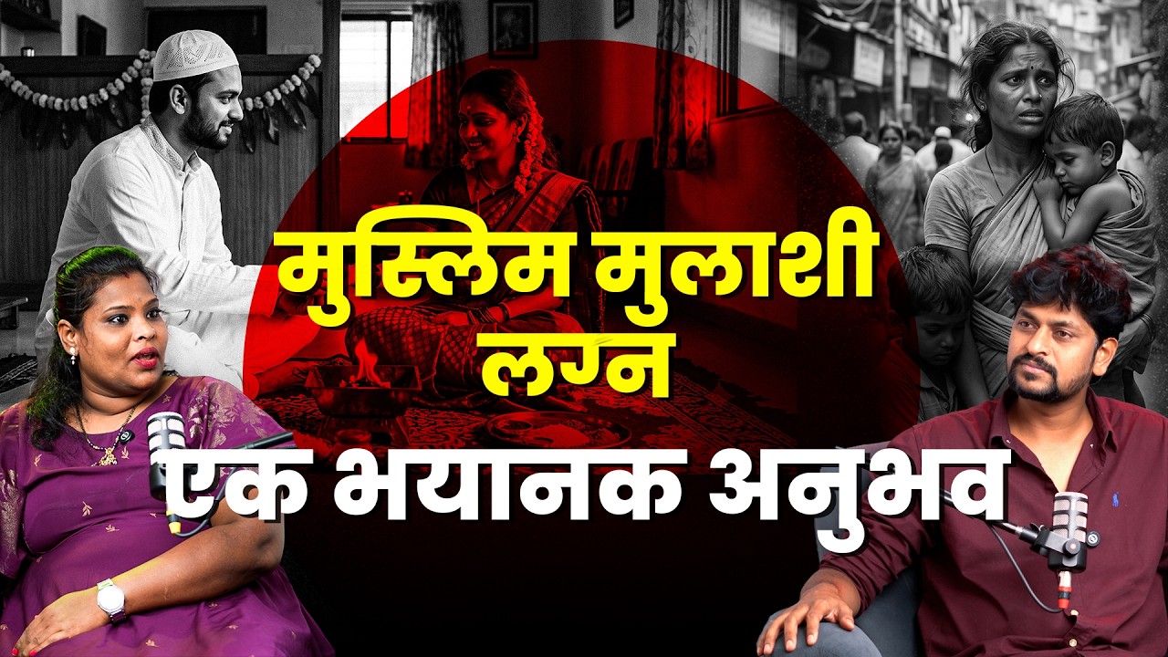 part 1 : घरच्या लोकांची वागणूक आणि मुस्लिम मुलाशी प्रेम ? @thelifestorypodcast