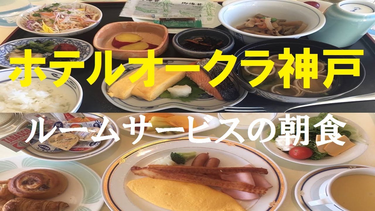 【ホテルオークラ神戸】 朝食ルームサービスの全内容公開