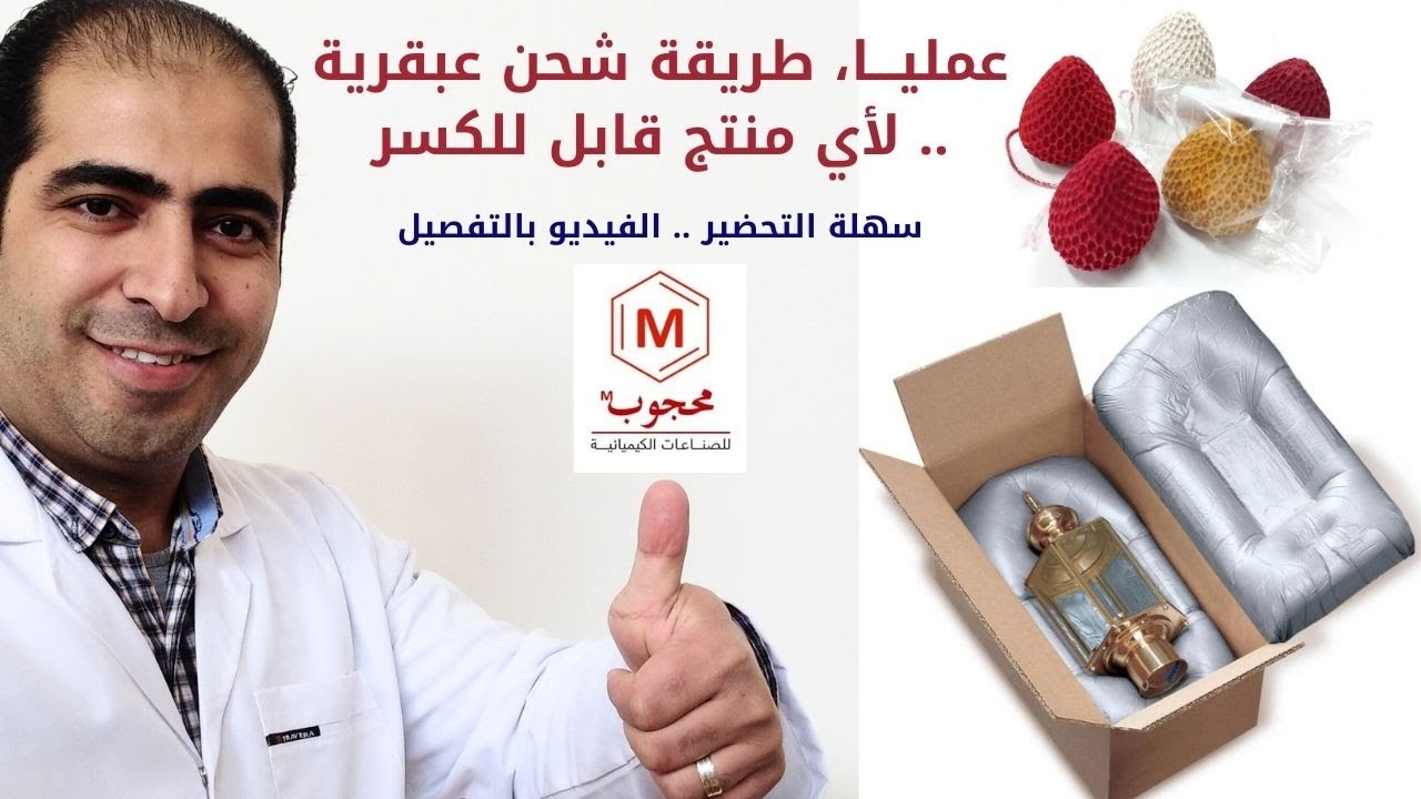 بطريقة عملية بسيطة، اشحن اي منتجات قابلة للكسر وانت مطمئن #مشروع_تجاري polyurethane foam packning