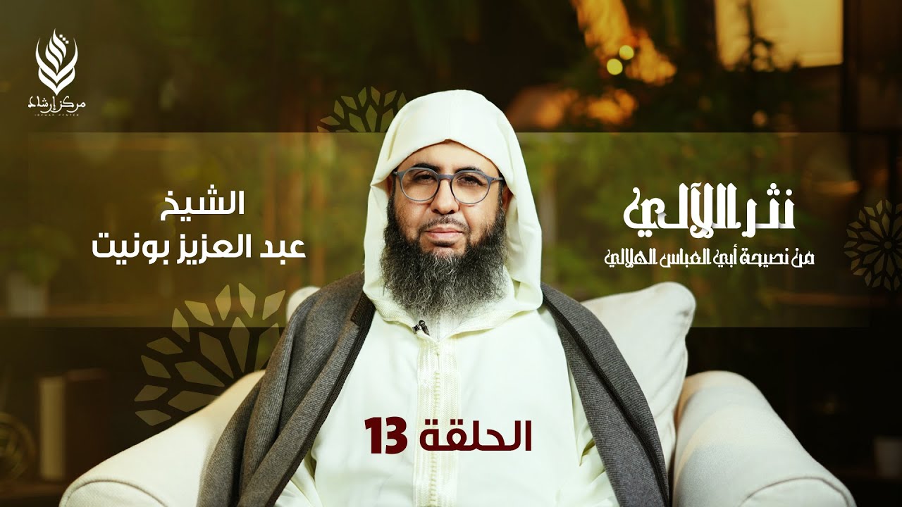 نثر اللآلي من نصيحة أبي العباس الهلالي | الحلقة 13 - فضل العلماء | الشيخ عبد العزيز بونيت