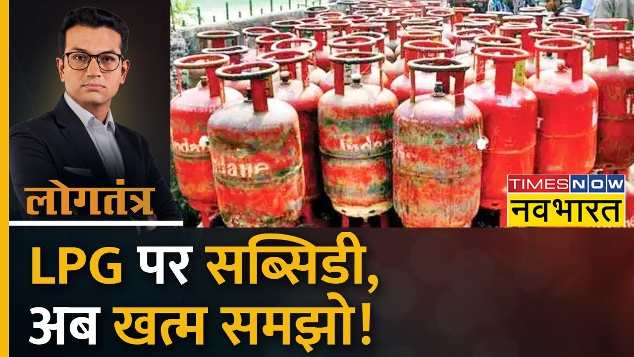 Logtantra: LPG पर Subsidy बंद कर केंद्र सरकार की झोली में गए कितने करोड़? | LPG Subsidy | Hindi News