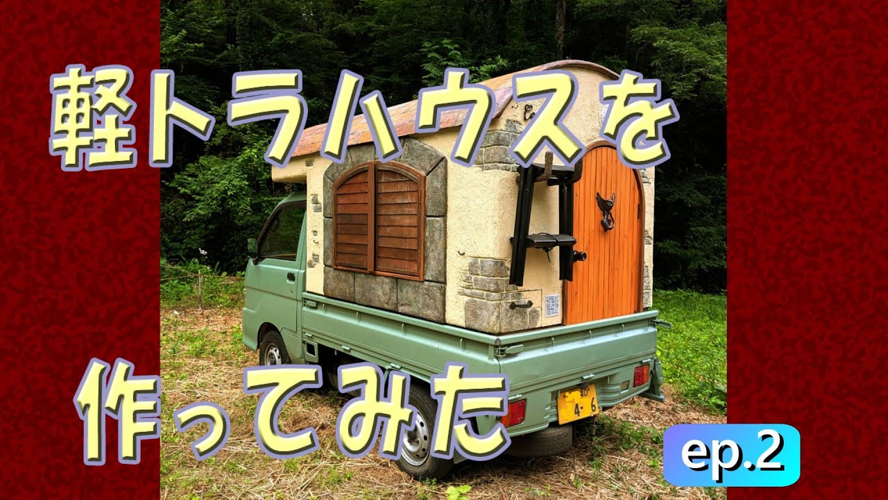 軽トラハウスを作ってみた　ep.2  | アーティストが作る軽トラキャンピングカー | by遊工場