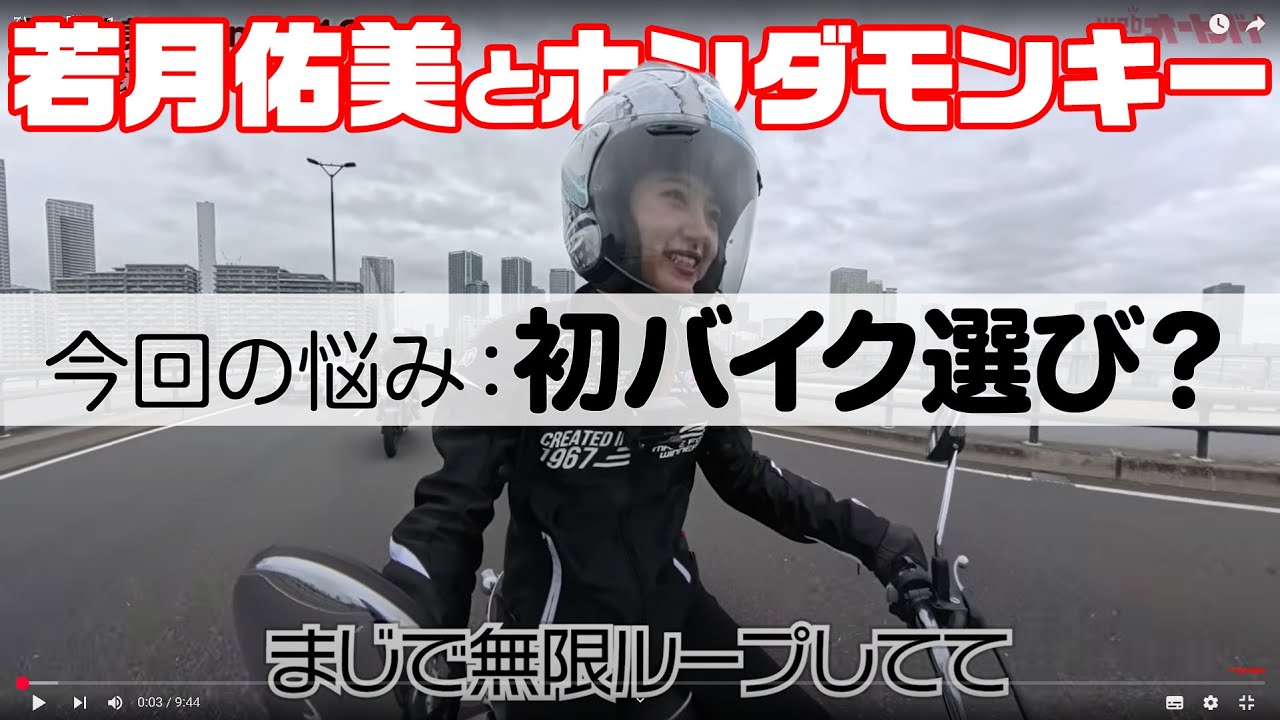 【悩みは尽きない!!!】若月佑美とホンダモンキー125（ひとり語りモード）