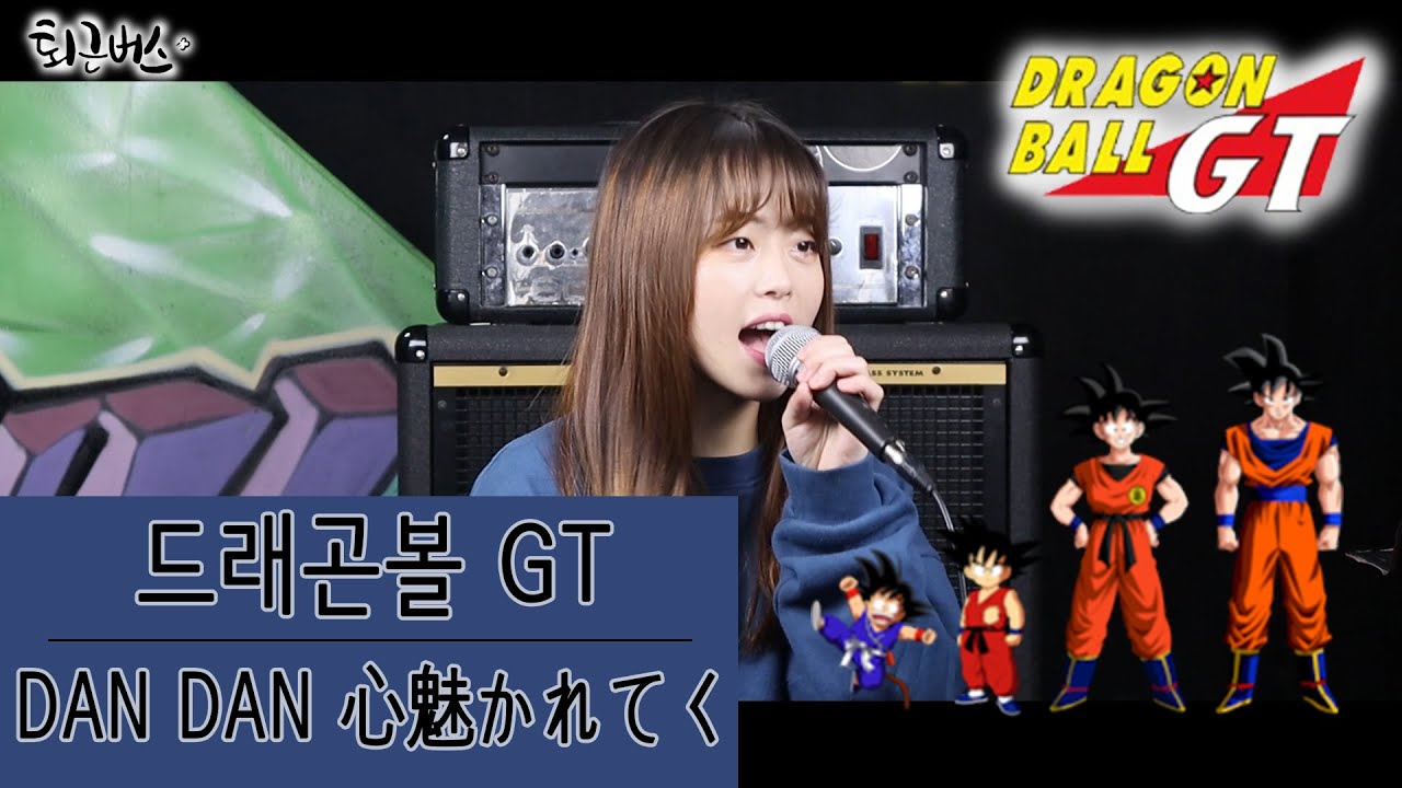 [퇴근버스]투니BUS - DAN DAN 心魅かれてく (드래곤볼GT ost Full ver) dan dan kokoro hikareteku