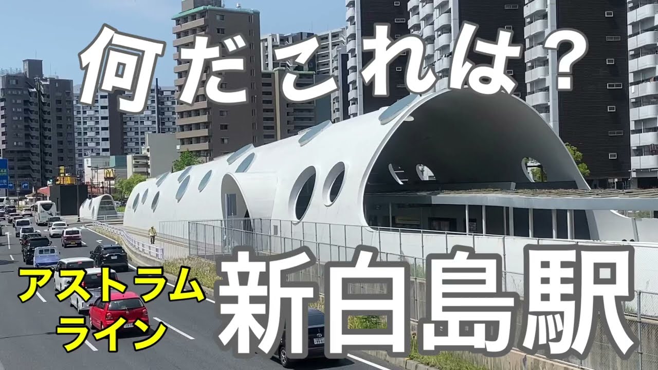 【アストラムライン】新白島駅　120％満喫する　何だこれは？