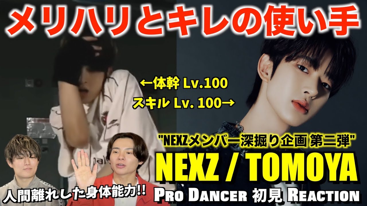【NEXZ】圧倒的な爆発力とスキルで踊り狂うTOMOYAくんのダンスを徹底解説！NEXZ - TOMOYA 解説＆リアクション！