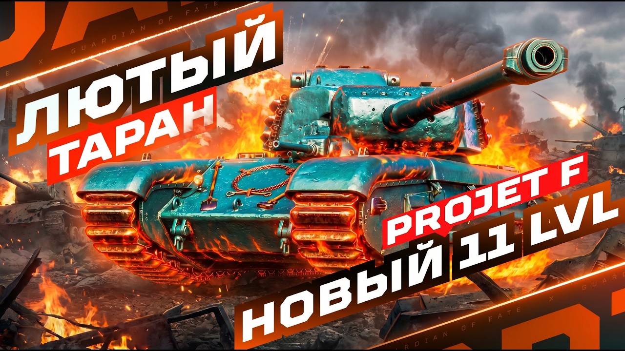 ARL PROJET F &mdash; ПОСЛЕДНИЕ 10% НА САМОМ ФАНОВОМ ТАНКЕ 11 УРОВНЯ! 🏆