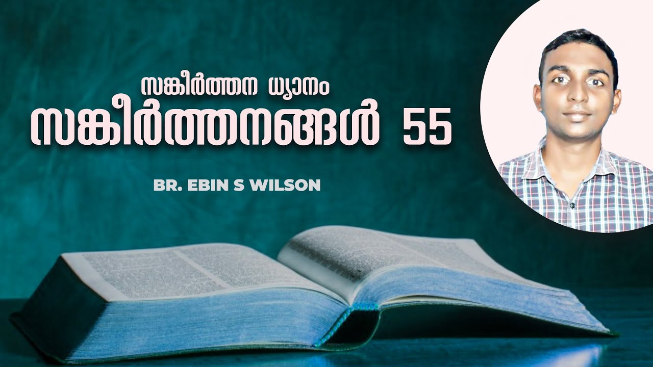 സങ്കീർത്തന ധ്യാനം  - സങ്കീർത്തനങ്ങൾ 55 | Br. Ebin S Wilson | Malayalam christian message