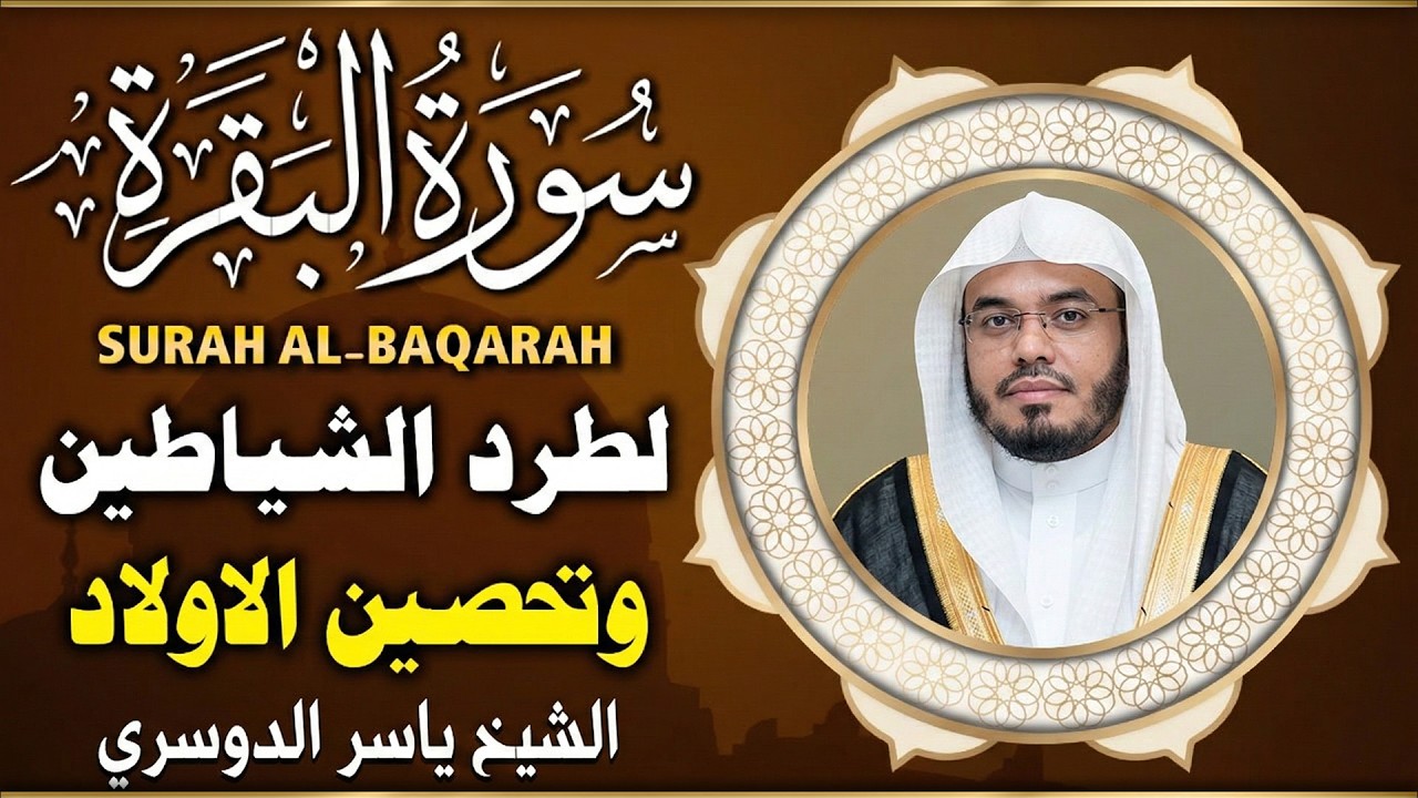 سورة البقرة بصوت ياسر الدوسري | تلاوة خاشعة تهز القلب وتبعث السكينة | جودة عالية HD