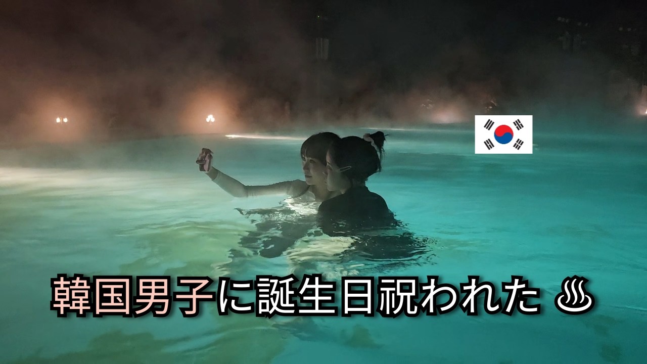 韓国男子と温泉デートしてきた ♨️
