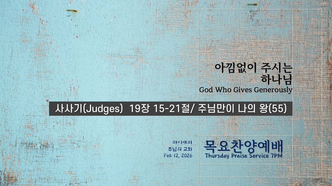 목요 찬양 예배 I 마이애미 주님의 교회 I Miami Joonim Church
