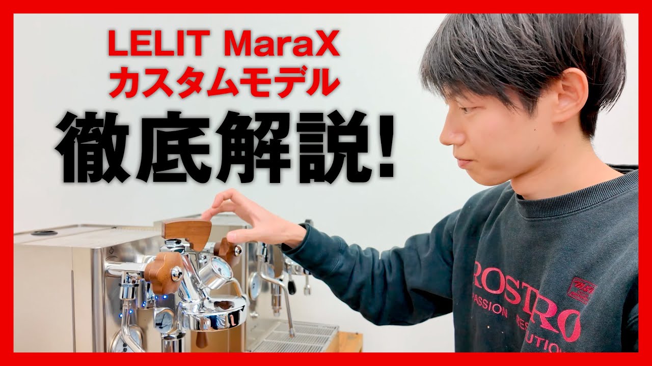 【ロストロ山口慎之助】エスプレッソマシーン LELIT MaraX カスタムモデル 徹底解説！