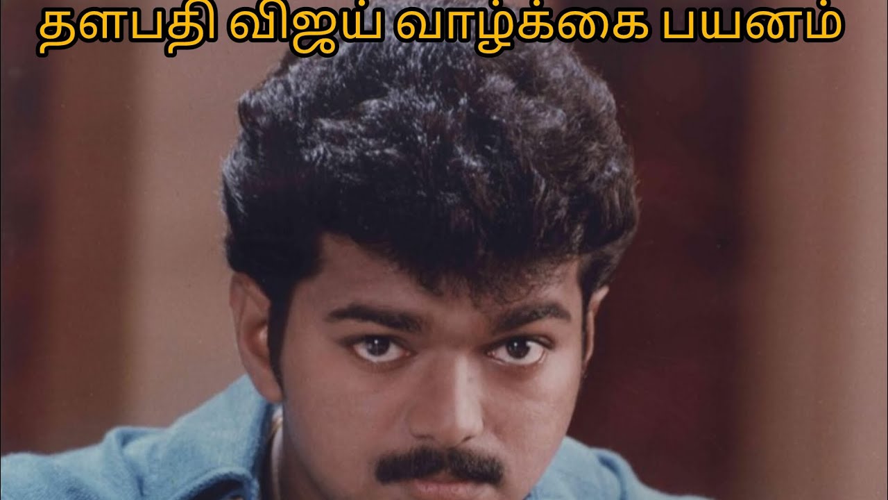 தளபதி விஜய் வாழ்கை வரலாறு பற்றிய ஒரு சிறுதொகுப்பு share  Subscribe 🙏 comment 👇#tvk #thalapathyvijay 