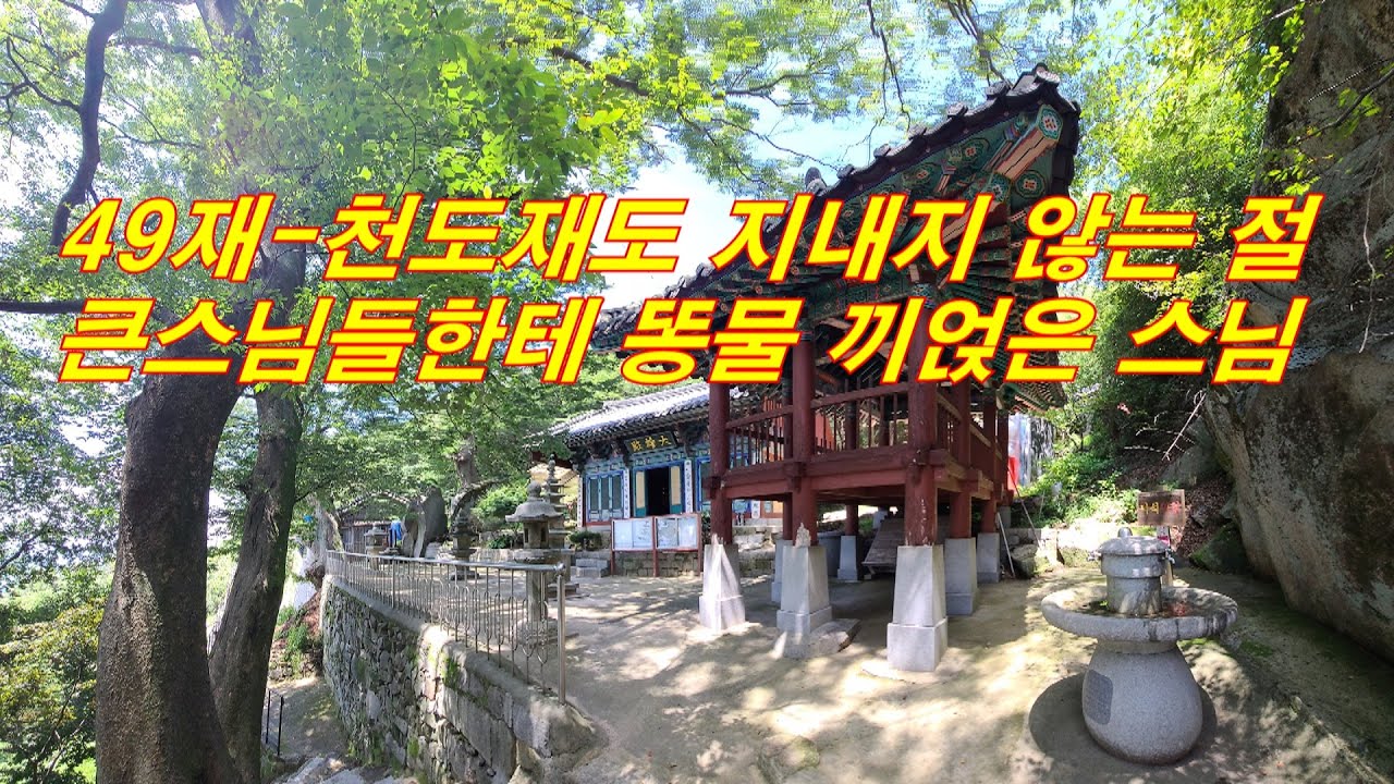 [사찰순례] 49재, 천도재, 입시 기도도 올리지 미륵산 사자암 - 해인사 큰스님들한테 똥물 바가지 끼얹은 향봉 스님