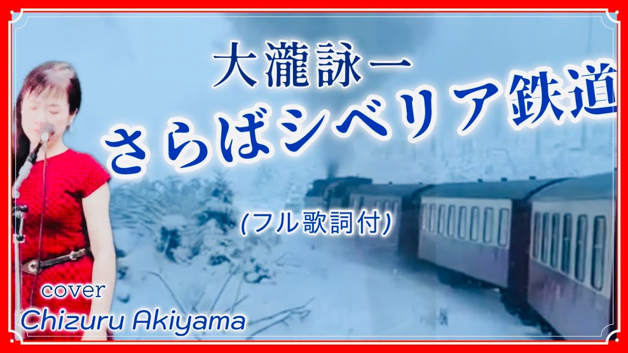 昭和の名曲 大瀧詠一  さらばシベリア鉄道 心に響く歌  SarabaSiberiaTetudou Eiiti Ootaki cover by 秋山千鶴 