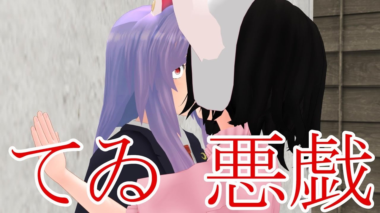 【東方MMD紙芝居】鈴仙さんは妖夢が大好き Part 3【ゆっくりボイス付き】