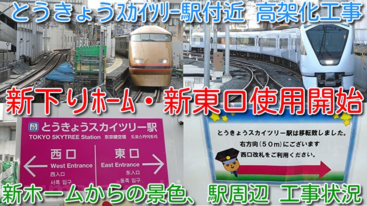 【新下り2番線ホーム切替、新東口改札使用開始！】とうきょうスカイツリー駅付近 高架化工事 前面展望→新下り2番線ホームからの景色、新東口改札、旧業平橋駅閉鎖 駅周辺の工事状況 2025年12月13日