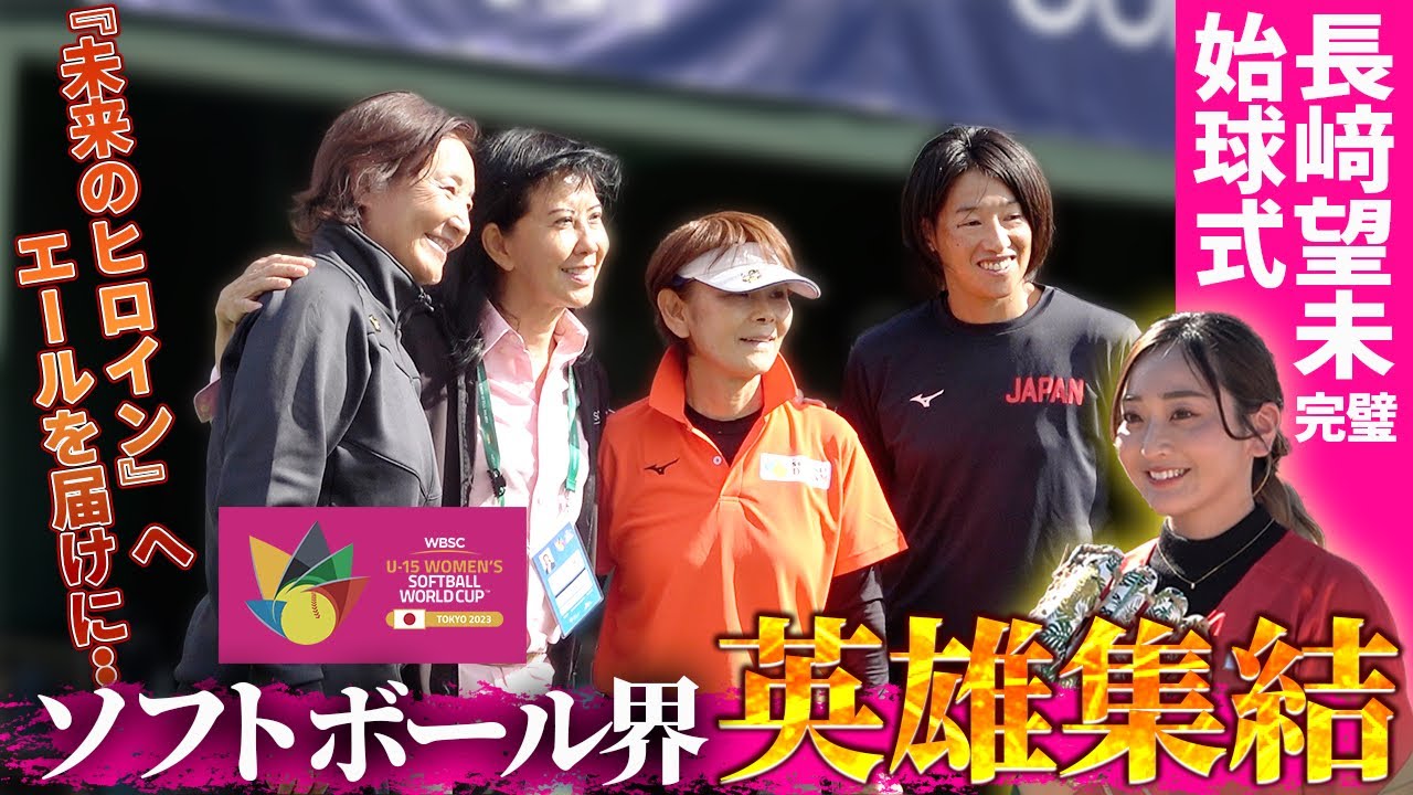 【神回】あの宇津木ジャパンの英雄たちが集結…！U-15女子ソフトボールW杯