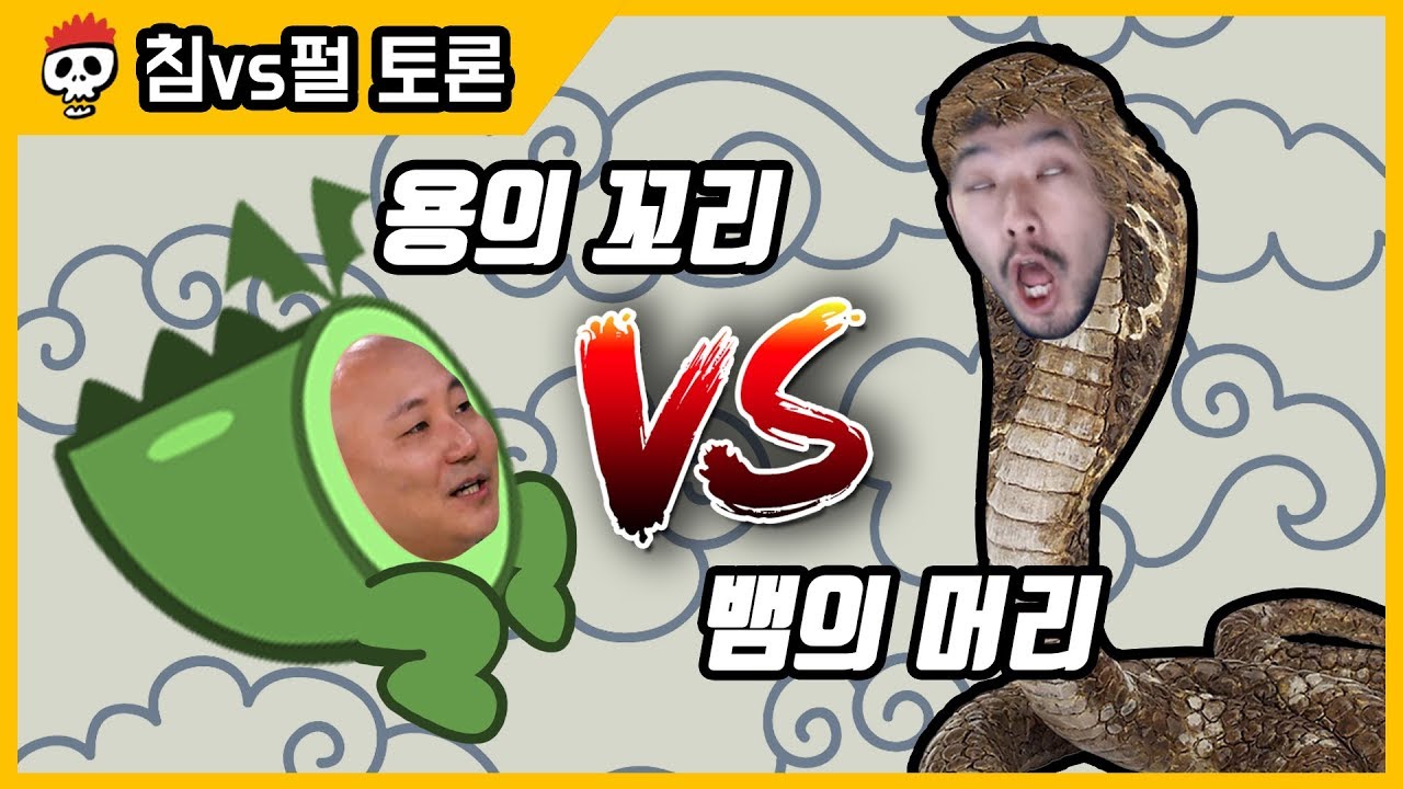 ⟪침vs펄 토론⟫ 용의 꼬리 vs 뱀의 머리 무엇으로 살 것인가?